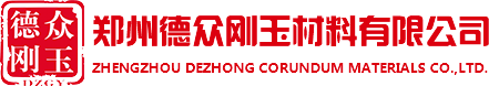 鄭州德衆剛玉材料有限公司
