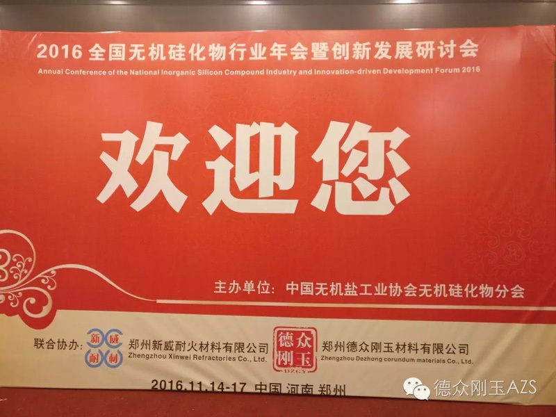 2016年全國無機矽化物行業協會年會暨創新發展研究會舉辦成功 2016年11月14日-17日全國無機矽化物行業協會年會暨創新發展研究會在河南省鄭州市成功召開。鄭州德衆剛玉材料有限公司作爲會議協辦方參與并組織了此次會議。 會議認真貫徹了由中央提出的“十三五發展規劃”,主題爲“創新、綠色、智造”。與會人員包括了工信部、環保部等國家部委領導及國内外行業知名專家學者;來自全國幾十所著名高校以及研究院和上下遊企業等近百家單位的代表出席了會議。 我公司董事長呂宏偉在會議開始發表了開幕緻辭,首先對會議的召開表示熱烈的祝賀,對前來參加會議的專家、同仁表示歡迎與感謝。緻辭中談到了耐火材料對玻璃窯爐的重要性,他表示作爲電熔锆剛玉系列産品耐火材料供應商,會繼續秉持“質量是命,誠信是根,以德爲本,以仁治廠”的經營理念,在提高産品質量保證窯爐安全運行的道路上堅持走下去,與玻璃産業合作共赢、共同發展。并提出了公司未來發展目标和方向。 會中,國家部委和協會領導深刻解讀了“十三五規劃”和相關國家産業政策,研讨了行業創新發展過程中遇到的熱點、難點問題;建設綠色無機矽化物行業、智能制造整體發展态勢和應對策略;并邀請行業專家教授對矽酸鈉、白炭黑、矽膠、矽溶膠、分子篩等相關産品作專題研讨報告。 16日上午,協會負責人、各位專家、教授、行業同仁代表來我司參觀交流,嚴格查看我司對于企業形象、管理、産品質量的把控;并進入一線車間,細緻查看公司生産流程。并對公司整體風貌、專業精神以及嚴格的質量把控系統給予很高的評價,對公司産品質量和生産工藝給予肯定。對公司管理和産品未來發展提出了寶貴建議。
