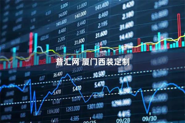 普汇网 厦门西装定制